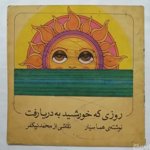 فروش روزی که خورشید به دریا رفت هما سیار