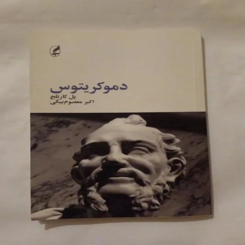 فروش دموکریتوس نوشته پل کارتلج ترجمه معصوم بیگی
