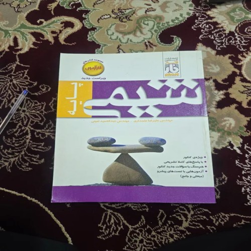 کتاب شیمی پایه فار نظام قدیم اثر مهندس علمداری