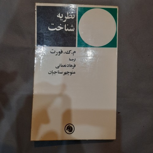 فروش نظریه شناخت (م ک فورت)