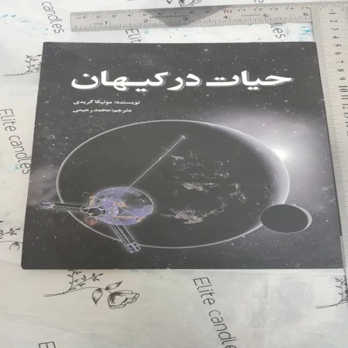 فروش حیات در کیهان 118 صفحه | کلکسیون تمبر و سکه