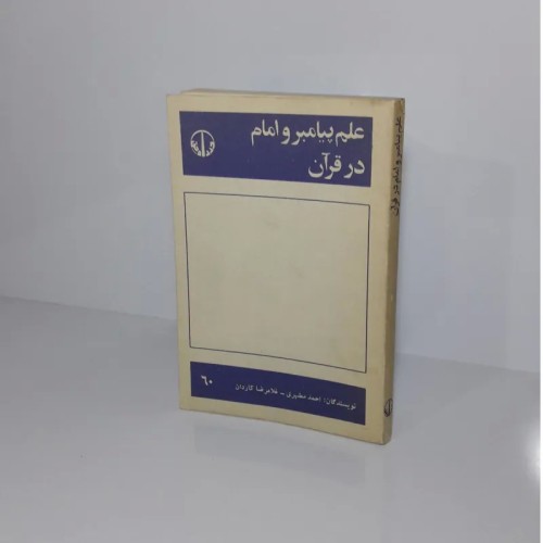 فروش علم پیامبر و امام در قرآن