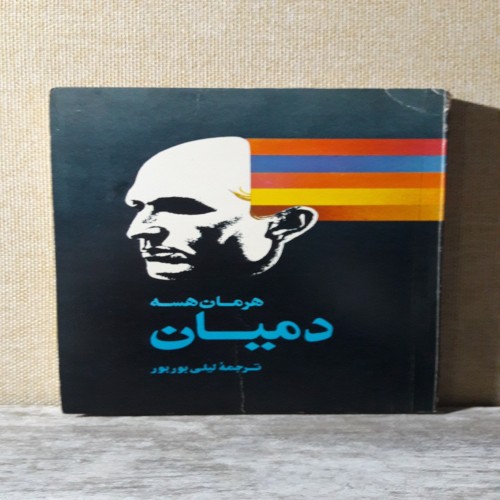 کتاب دمیان اثر ژان پل سارتر ترجمه لیلی بوربور