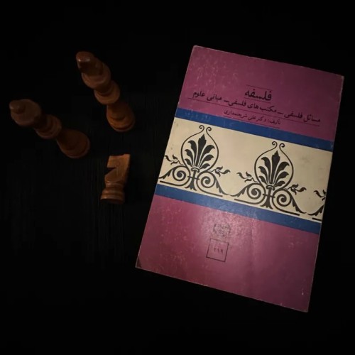فروش فلسفه دکتر علی شریعتمداری - کتاب ارزشمند و اصیل
