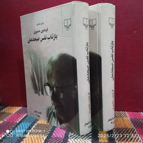 فروش بازتاب نفس صبحدمان - چاپ 1388 ص801 رقعی کالینگور