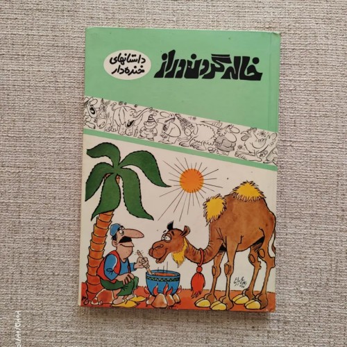 فروش خاله گردن دراز، کتاب کودک قدیمی و نایاب