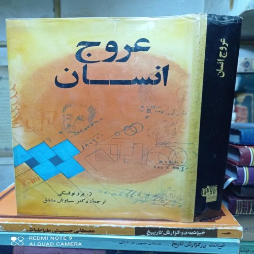 کتاب عروج انسان اثر ژ. برونوفسکی - راهنمای رشد فردی
