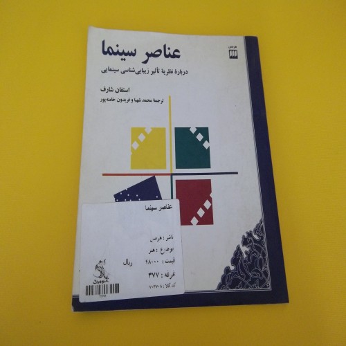 فروش کتاب عناصر سینما