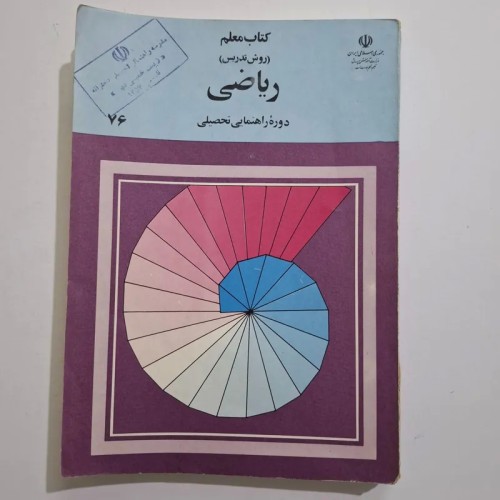 فروش کتاب معلم ریاضی دوره راهنمایی1369 با 232 صف