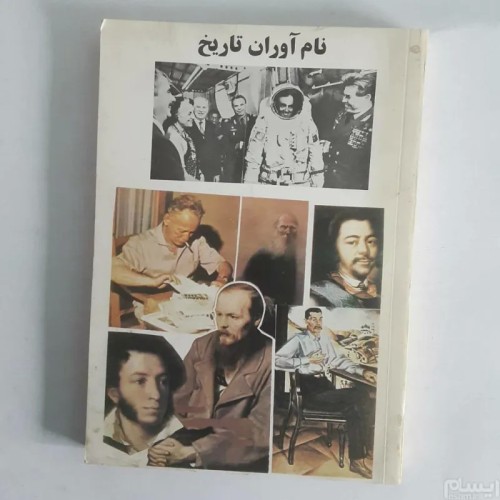 فروش نام آوران تاریخ