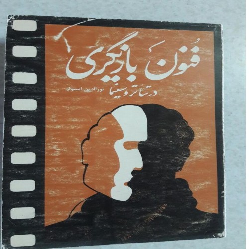 فروش فنون بازیگری در تئاتر و سینما(انتشارات سروش)