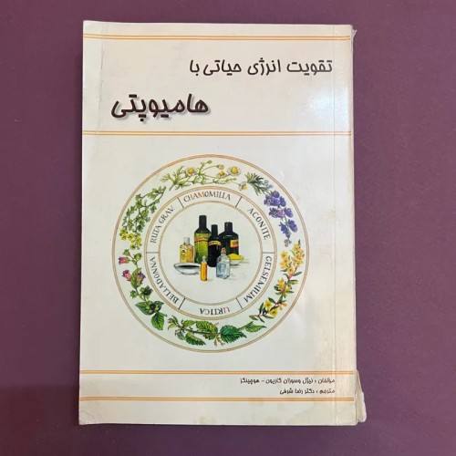 فروش تقویت انرژی حیاتی با هامیوپاتی هوچینگز - چاپ اول 1377