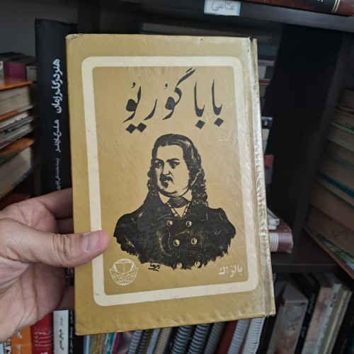 فروش باباگوریو دو بالزاک 1347 با کیفیت عالی