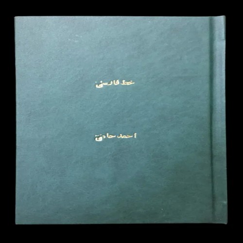 فروش خط فارسی احمد حامی