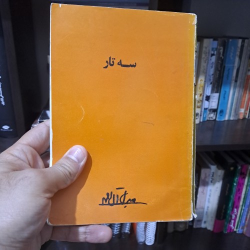 فروش سه تار جلال آل احمد 1349 با کیفیت عالی