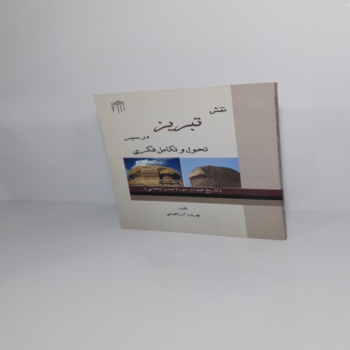 فروش نقش تبریز در سیر تحول و تکامل فکری