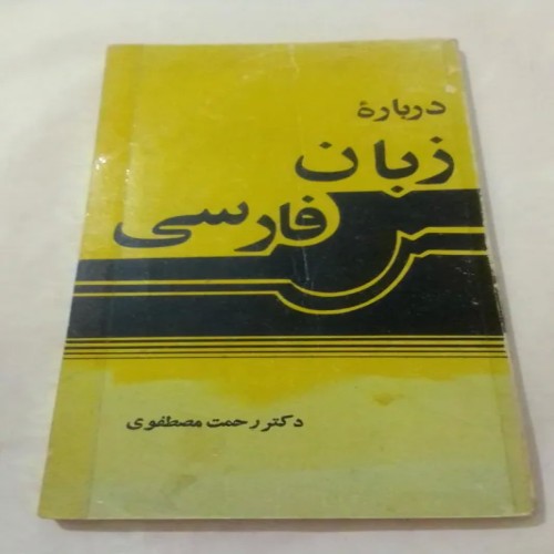 فروش کتاب درباره زبان فارسی دکتر رحمت مصطفوی