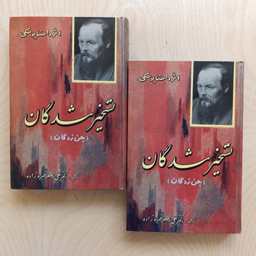 فروش دوره دو جلدی تسخیرشدگان اثر داستایفسکی