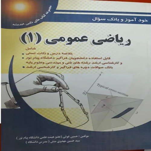 فروش خود آموز جامع ریاضی 1 نوشته حسین غوثی