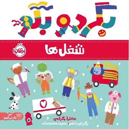 کتاب کودک بگرد و بگو، شغل‌ها برای کودکان