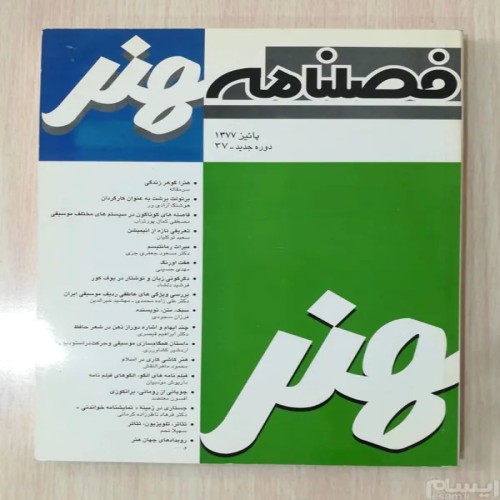 فروش فصلنامه هنر شماره 37 پاییز 1377خورشیدی