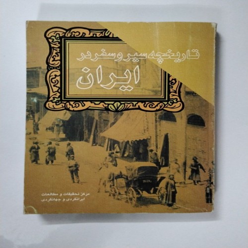 تاریخچه سیر و سفر در ایران - چاپ 1376