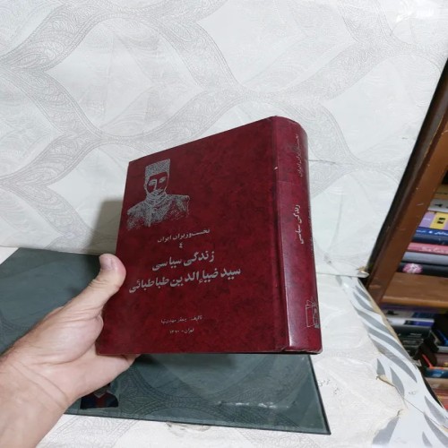 فروش زندگی سیاسی سید ضیاالدین طباطبایی - نایاب و باکیفیت