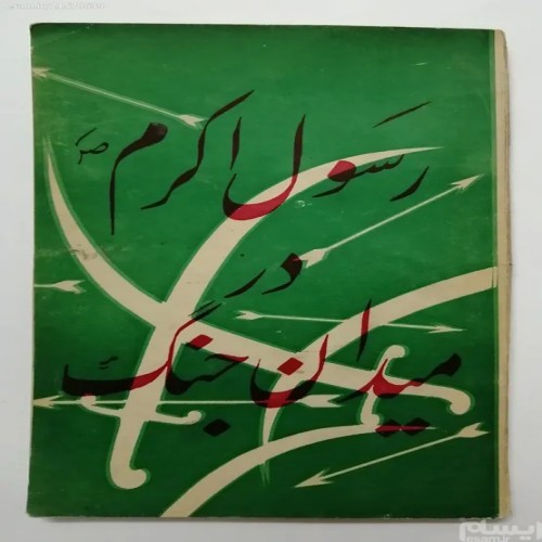 فروش رسول اکرم در میدان جنگ دکتر محمد حمیدالله