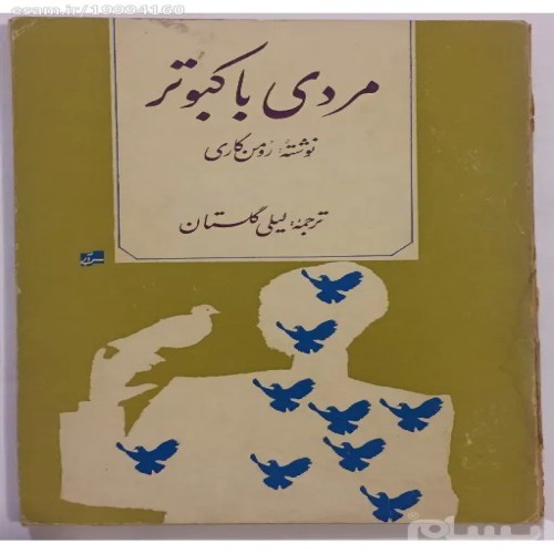 فروش مردی با کبوتر (رومن گاری لیلی گلستان)