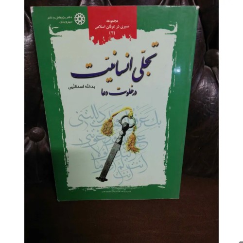 فروش تجلی انسانیت در خلوت دعا - خرید آنلاین