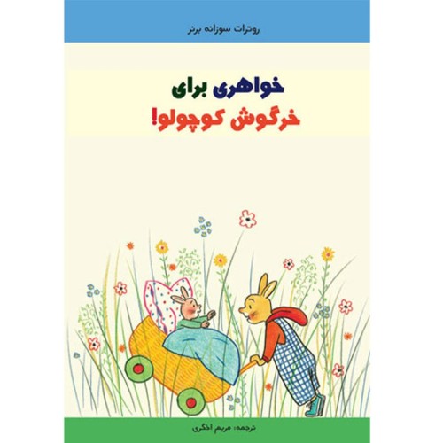 کتاب خواهری برای خرگوش کوچولو | داستان کودکانه
