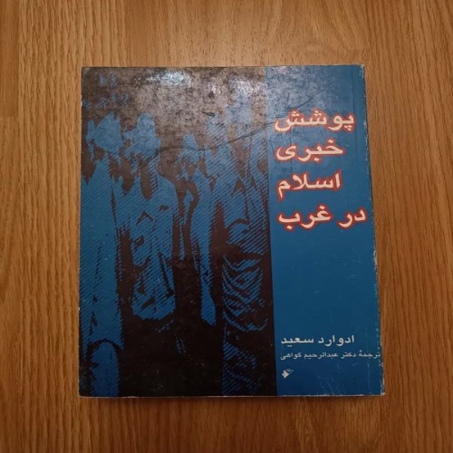 فروش پوشش خبری اسلام در غرب