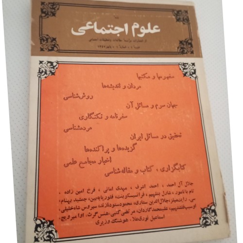 خرید محله علوم اجتماعی سال 1347 | وردسا