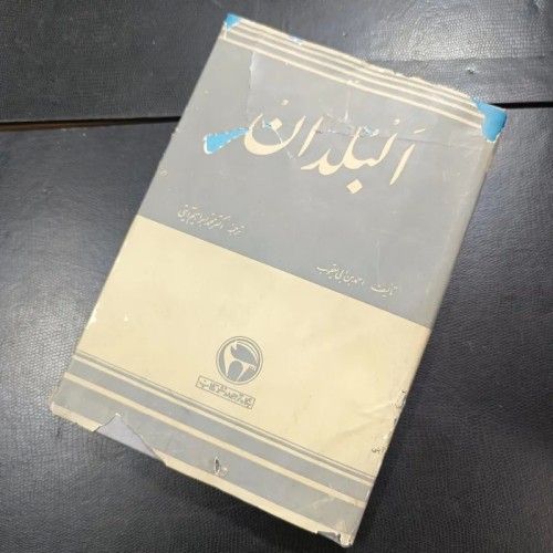 فروش البلدان تألیف احمد بن ابی یعقوب