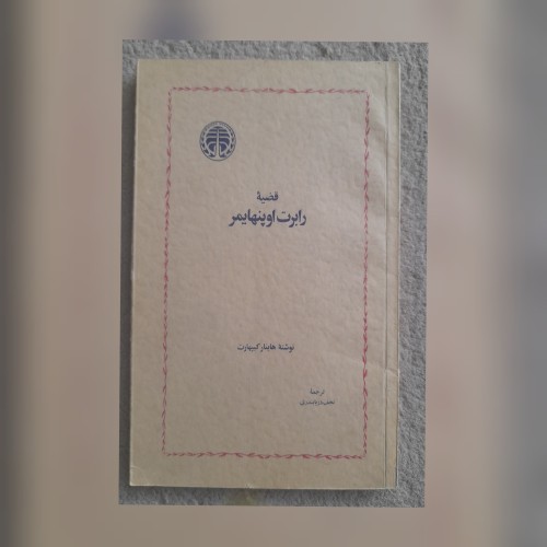 فروش قضیه رابرت اوپنهایمر و هاینار کیپهارت