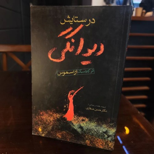 خرید کتاب در ستایش دیوانگی اثر اراسموس ترجمه حسن صفاری