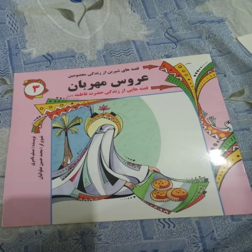 فروش کتاب قصه عروس مهربان