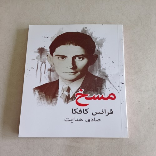 فروش مسخ (کافکا، ترجمه صادق هدایت)