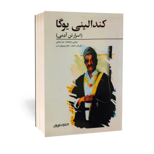 کتاب کندالینی یوگا برای توسعه روحانی و فیزیکی