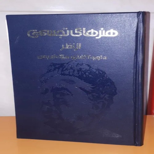 فروش هنرهای تجسمی هنری آثار سیکه آیروس