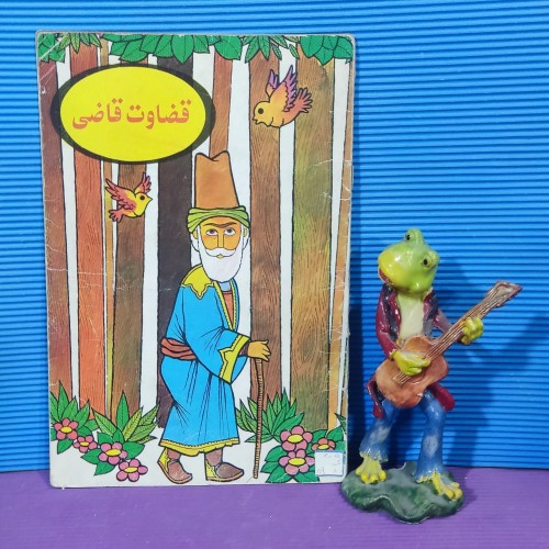 فروش قضاوت قاضی چاپ اول 1369