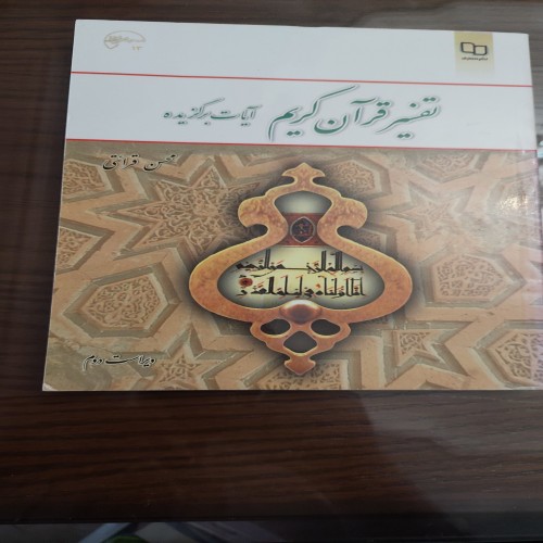 فروش کتاب تفسیر قران