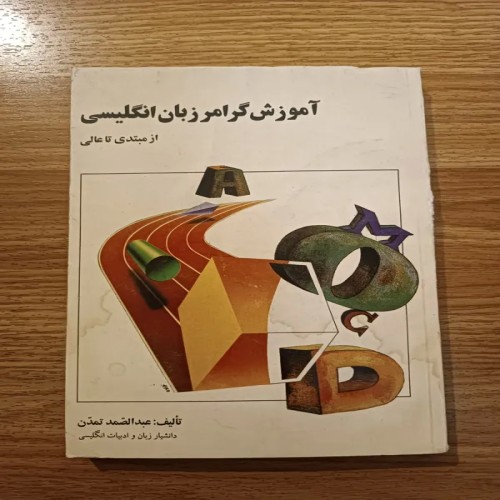 فروش آموزش گرامر زبان انگلیسی