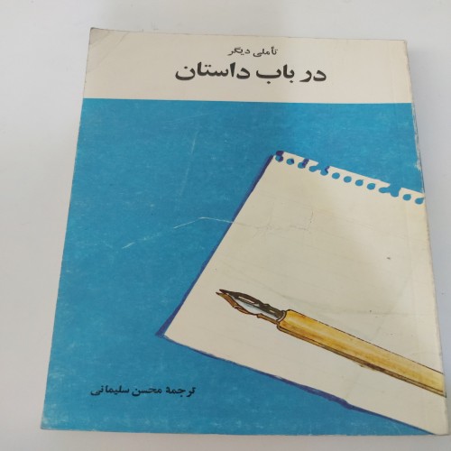 کتاب داستان و سخن گفتن در فروش و معامله