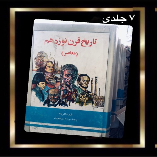 فروش کتاب تاریخ جهان آلبر ماله 7 جلدی نایاب و کمیاب
