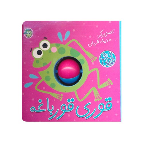 کتاب کودک نی نی توپی قوری قورباغه - داستان سرگرم‌کننده