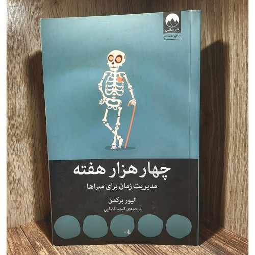 خرید کتاب چهار هزار هفته اثر الیور برکمن وردسا