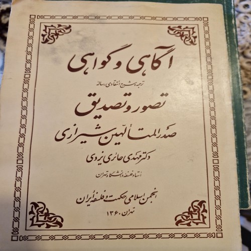 فروش آگاهی و گواهی استاد حائری یزدی