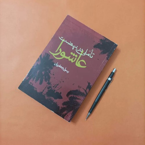 کتاب تاملی در نهضت عاشورا اثر رسول جعفریان