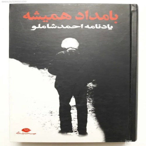 فروش بامداد همیشه یادنامه احمد شامو آیدا سرکیسیان
